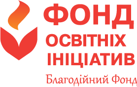 БФ "ФОНД ОСВІТНІХ ІНІЦІАТИВ"