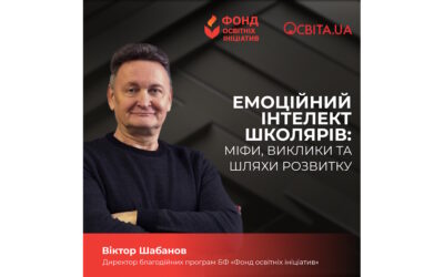 Емоційний інтелект школярів: міфи, виклики та шляхи розвитку