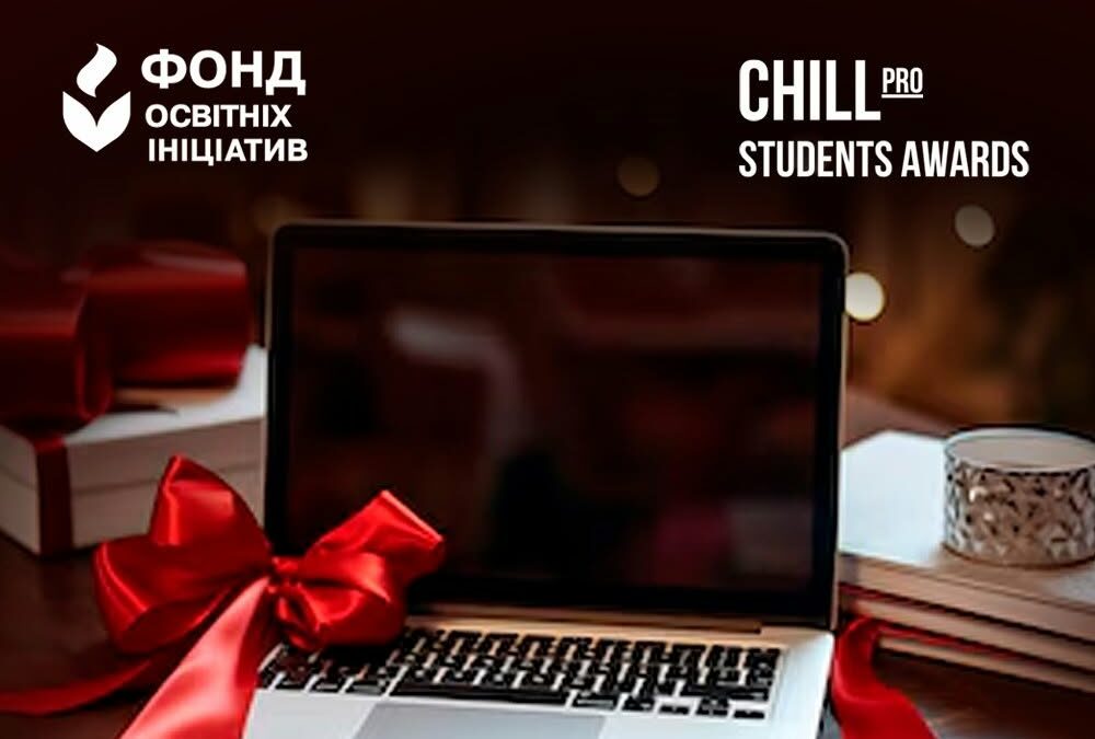 Супер-призи на Chill Pro Students Awards 2026 від Фонду освітніх ініціатив