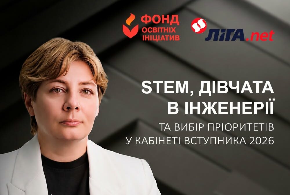 Вступ-2026: як змінюються пріоритети та чому інженерія важлива для дівчат
