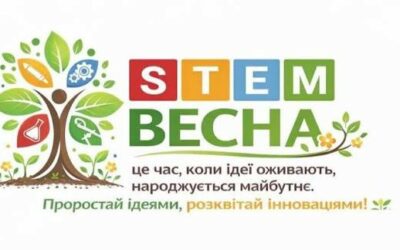 Розпочався фестиваль STEM-ВЕСНА – 2026