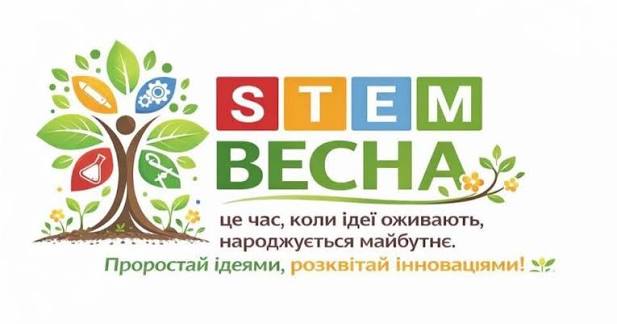 Розпочався фестиваль STEM-ВЕСНА – 2026