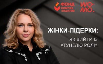 Жінки-лідерки: як вийти із «тунелю ролі»